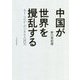 中国が世界を撹乱する―AI・コロナ・デジタル人民元 [単行本]