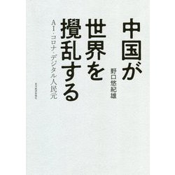 中国が世界を撹乱する―AI・コロナ・デジタル人民元 [単行本]