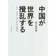 中国が世界を撹乱する―AI・コロナ・デジタル人民元 [単行本]
