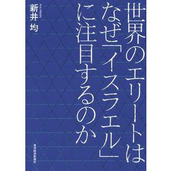 世界のエリートはなぜ「イスラエル」に注目するのか [単行本]