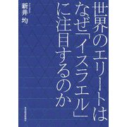 世界のエリートはなぜ「イスラエル」に注目するのか [単行本]