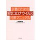 企業のための新型コロナウイルス対策マニュアル [単行本]