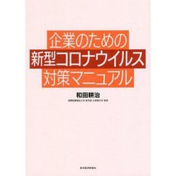 企業のための新型コロナウイルス対策マニュアル [単行本]