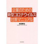 企業のための新型コロナウイルス対策マニュアル [単行本]