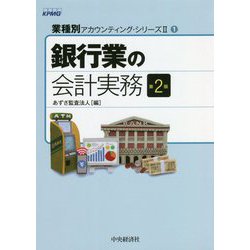 ヨドバシ.com - 銀行業の会計実務 第2版 (業種別