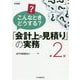こんなときどうする?「会計上の見積り」の実務 第2版 [単行本]