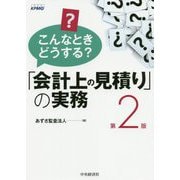 こんなときどうする?「会計上の見積り」の実務 第2版 [単行本]