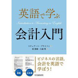 ヨドバシ Com 英語で学ぶ会計入門 単行本 通販 全品無料配達