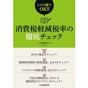 消費税軽減税率の徹底チェック [単行本]