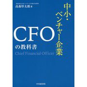 中小・ベンチャー企業 CFOの教科書 [単行本]