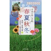 日本一短い手紙「春夏秋冬」第27回一筆啓上賞 [単行本]