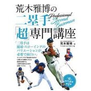 荒木雅博の二塁手「超」専門講座 [単行本]