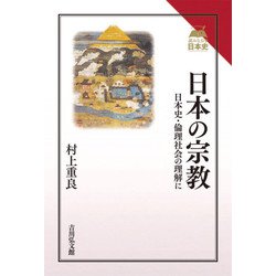 日本の宗教―日本史・倫理社会の理解に(読みなおす日本史) [全集叢書]