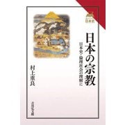 日本の宗教―日本史・倫理社会の理解に(読みなおす日本史) [全集叢書]