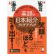 英語で日本紹介アイデアブック―指名が途切れない通訳ガイドの [単行本]
