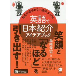 英語で日本紹介アイデアブック―指名が途切れない通訳ガイドの [単行本]