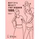 起きてから寝るまで子育て英語表現1000 [単行本]