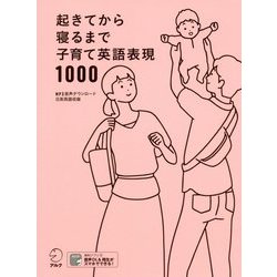起きてから寝るまで子育て英語表現1000 [単行本]