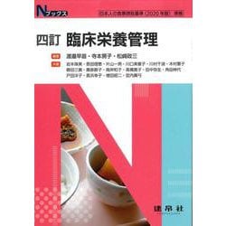 四訂　臨床栄養管理(Ｎブックス) [単行本]