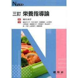 三訂　栄養指導論(Ｎブックス) [単行本]