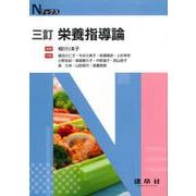 三訂　栄養指導論(Ｎブックス) [単行本]