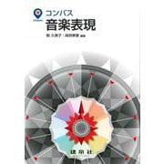 音楽表現(コンパス) [単行本]
