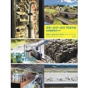 スモールワールズTOKYO公式撮影地ガイド [単行本]