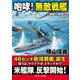 咆哮!無敵戦艦―強撃の群龍〈3〉(コスミック文庫) [文庫]