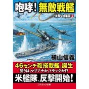 咆哮!無敵戦艦―強撃の群龍〈3〉(コスミック文庫) [文庫]