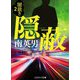 隠蔽―闇裁き〈2〉(コスミック文庫) [文庫]