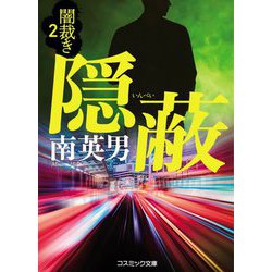 隠蔽―闇裁き〈2〉(コスミック文庫) [文庫]