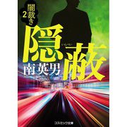 隠蔽―闇裁き〈2〉(コスミック文庫) [文庫]