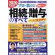 プロが教える！失敗しない相続・贈与のすべて　2020年度版(コスミックムック) [ムックその他]