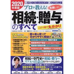 プロが教える！失敗しない相続・贈与のすべて　2020年度版(コスミックムック) [ムックその他]