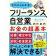 ゼロからわかる！ フリーランス、自営業のためのお金の超基本 [単行本]