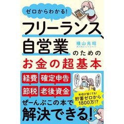 ゼロからわかる！ フリーランス、自営業のためのお金の超基本 [単行本]