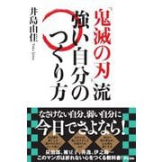 『鬼滅の刃』流強い自分のつくり方 [単行本]