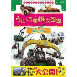 ウルトラ重機大図鑑 運ぶ・吊る [DVD]