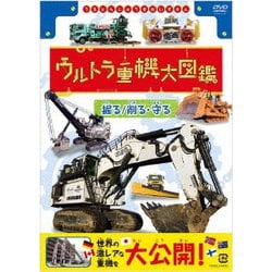 ウルトラ重機大図鑑 掘る/削る・守る [DVD]
