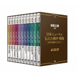 保阪正康解説 日本ニュースが伝えた戦中・戦後 ～昭和・激動期の首相たち～ DVD-BOX [DVD]