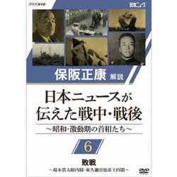 保阪正康解説 日本ニュースが伝えた戦中・戦後 ～昭和・激動期の首相たち～ 第6回 敗戦 ～鈴木貫太郎内閣・東久邇稔彦王内閣～ [DVD]