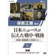 保阪正康解説 日本ニュースが伝えた戦中・戦後 ~昭和・激動期の首相たち~ 第6回 敗戦 ~鈴木貫太郎内閣・東久邇稔彦王内閣~