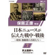 保阪正康解説 日本ニュースが伝えた戦中・戦後 ~昭和・激動期の首相たち~ 第7回 民主国家へ ~幣原喜重郎内閣~