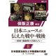保阪正康解説 日本ニュースが伝えた戦中・戦後 ～昭和・激動期の首相たち～ 第8回 日本国憲法誕生と労働運動の高揚 ～第一次 吉田茂内閣～ [DVD]