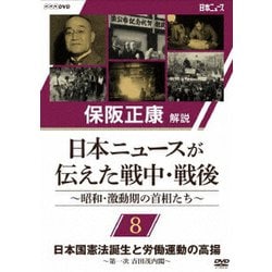 保阪正康解説 日本ニュースが伝えた戦中・戦後 ～昭和・激動期の首相たち～ 第8回 日本国憲法誕生と労働運動の高揚 ～第一次 吉田茂内閣～ [DVD]