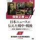保阪正康解説 日本ニュースが伝えた戦中・戦後 ～昭和・激動期の首相たち～ 第9回 東京裁判・社会党政権誕生 ～片山哲内閣～ [DVD]