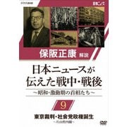 保阪正康解説 日本ニュースが伝えた戦中・戦後 ~昭和・激動期の首相たち~ 第9回 東京裁判・社会党政権誕生 ~片山哲内閣~