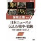 保阪正康解説 日本ニュースが伝えた戦中・戦後 ～昭和・激動期の首相たち～ 第10回 占領期の混乱 ～芦田均内閣～ [DVD]
