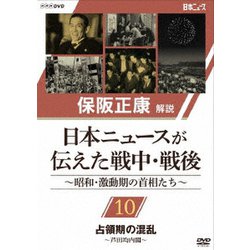 保阪正康解説 日本ニュースが伝えた戦中・戦後 ～昭和・激動期の首相たち～ 第10回 占領期の混乱 ～芦田均内閣～ [DVD]