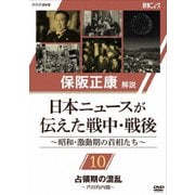 保阪正康解説 日本ニュースが伝えた戦中・戦後 ~昭和・激動期の首相たち~ 第10回 占領期の混乱 ~芦田均内閣~
